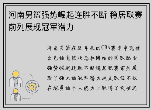 河南男篮强势崛起连胜不断 稳居联赛前列展现冠军潜力