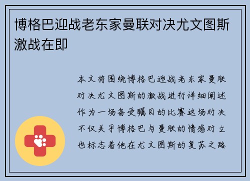 博格巴迎战老东家曼联对决尤文图斯激战在即