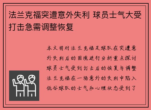 法兰克福突遭意外失利 球员士气大受打击急需调整恢复