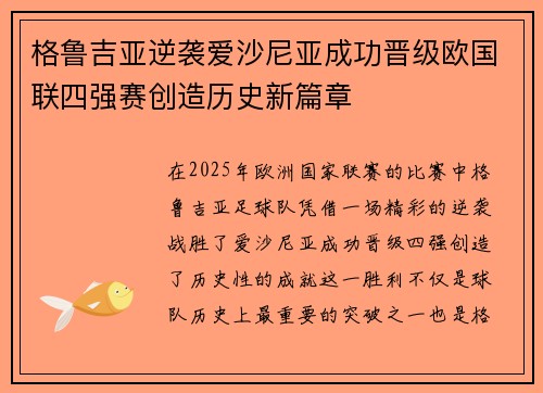 格鲁吉亚逆袭爱沙尼亚成功晋级欧国联四强赛创造历史新篇章