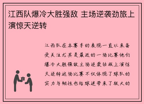 江西队爆冷大胜强敌 主场逆袭劲旅上演惊天逆转