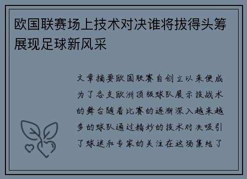 欧国联赛场上技术对决谁将拔得头筹展现足球新风采