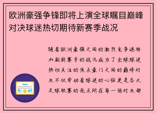 欧洲豪强争锋即将上演全球瞩目巅峰对决球迷热切期待新赛季战况