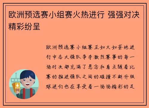 欧洲预选赛小组赛火热进行 强强对决精彩纷呈