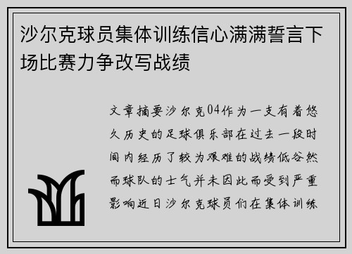 沙尔克球员集体训练信心满满誓言下场比赛力争改写战绩