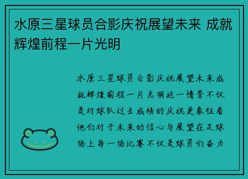 水原三星球员合影庆祝展望未来 成就辉煌前程一片光明