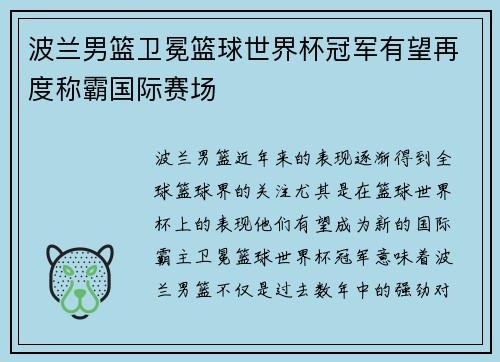 波兰男篮卫冕篮球世界杯冠军有望再度称霸国际赛场