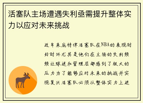 活塞队主场遭遇失利亟需提升整体实力以应对未来挑战