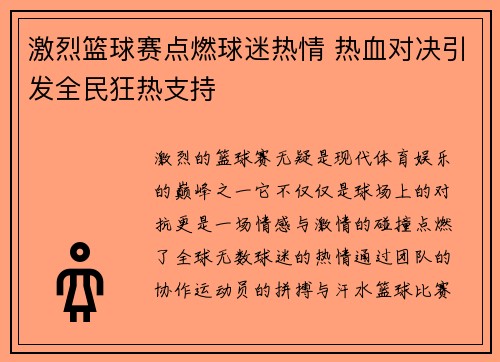 激烈篮球赛点燃球迷热情 热血对决引发全民狂热支持