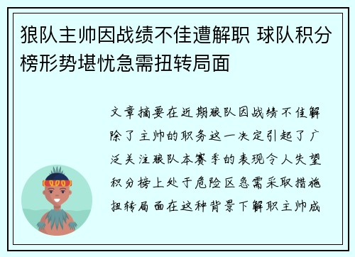 狼队主帅因战绩不佳遭解职 球队积分榜形势堪忧急需扭转局面