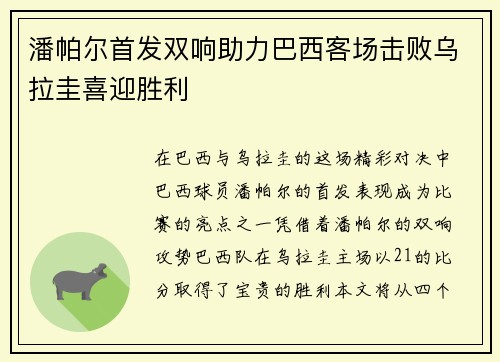 潘帕尔首发双响助力巴西客场击败乌拉圭喜迎胜利