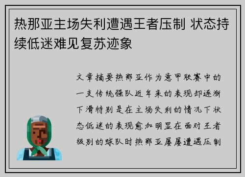 热那亚主场失利遭遇王者压制 状态持续低迷难见复苏迹象