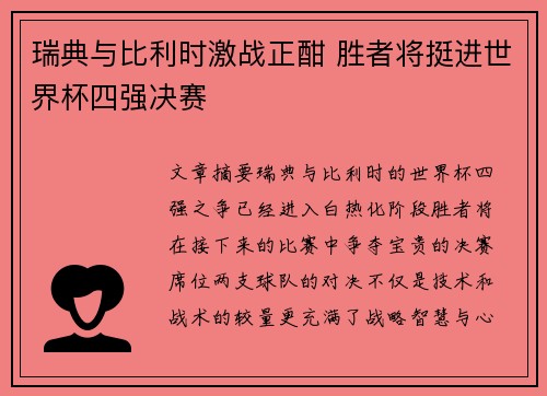 瑞典与比利时激战正酣 胜者将挺进世界杯四强决赛