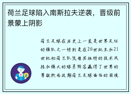 荷兰足球陷入南斯拉夫逆袭，晋级前景蒙上阴影
