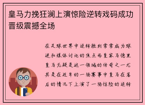皇马力挽狂澜上演惊险逆转戏码成功晋级震撼全场