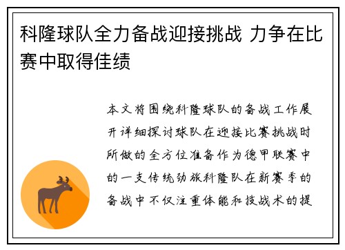 科隆球队全力备战迎接挑战 力争在比赛中取得佳绩