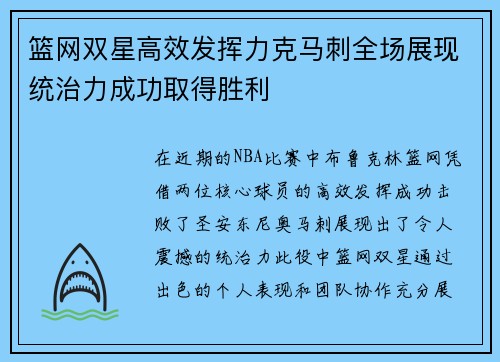 篮网双星高效发挥力克马刺全场展现统治力成功取得胜利