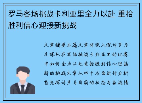 罗马客场挑战卡利亚里全力以赴 重拾胜利信心迎接新挑战