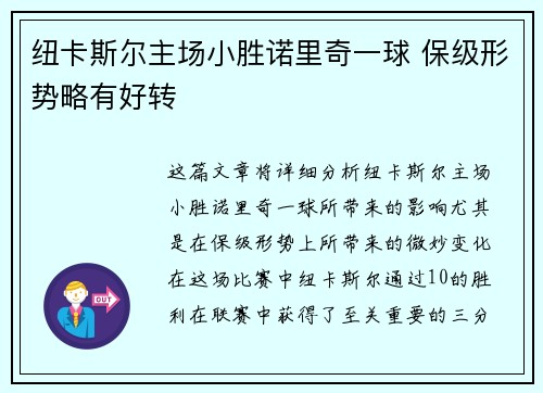纽卡斯尔主场小胜诺里奇一球 保级形势略有好转