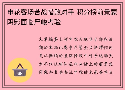 申花客场苦战惜败对手 积分榜前景蒙阴影面临严峻考验