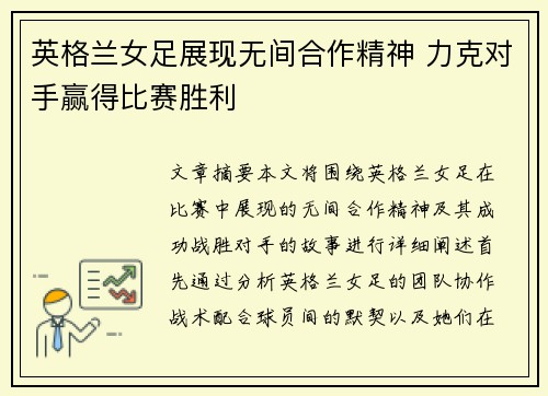 英格兰女足展现无间合作精神 力克对手赢得比赛胜利