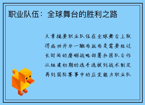 职业队伍：全球舞台的胜利之路