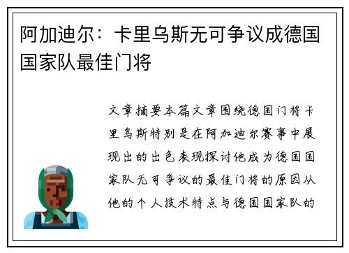 阿加迪尔：卡里乌斯无可争议成德国国家队最佳门将
