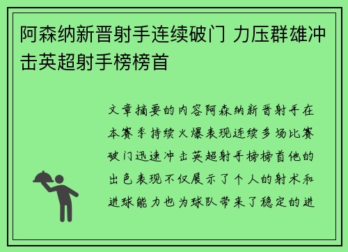 阿森纳新晋射手连续破门 力压群雄冲击英超射手榜榜首