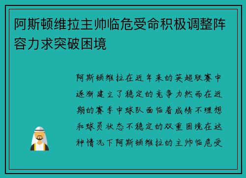 阿斯顿维拉主帅临危受命积极调整阵容力求突破困境