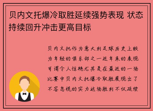 贝内文托爆冷取胜延续强势表现 状态持续回升冲击更高目标