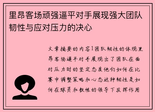 里昂客场顽强逼平对手展现强大团队韧性与应对压力的决心