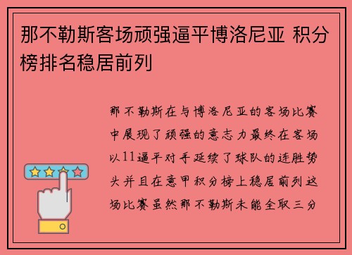 那不勒斯客场顽强逼平博洛尼亚 积分榜排名稳居前列