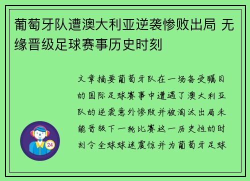 葡萄牙队遭澳大利亚逆袭惨败出局 无缘晋级足球赛事历史时刻