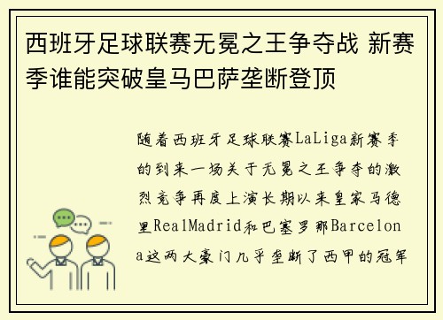 西班牙足球联赛无冕之王争夺战 新赛季谁能突破皇马巴萨垄断登顶