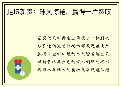 足坛新贵：球风惊艳，赢得一片赞叹