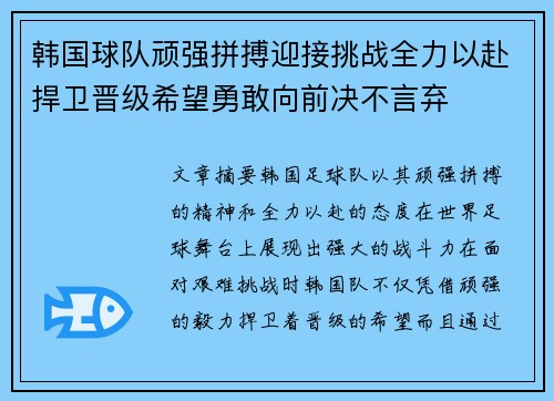 韩国球队顽强拼搏迎接挑战全力以赴捍卫晋级希望勇敢向前决不言弃