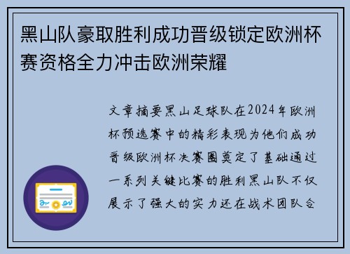 黑山队豪取胜利成功晋级锁定欧洲杯赛资格全力冲击欧洲荣耀