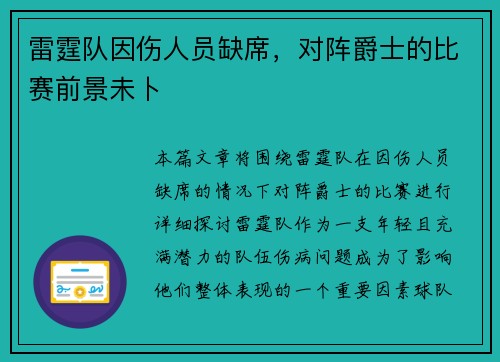 雷霆队因伤人员缺席，对阵爵士的比赛前景未卜