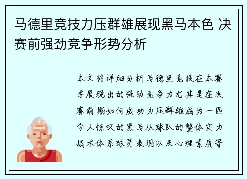 马德里竞技力压群雄展现黑马本色 决赛前强劲竞争形势分析