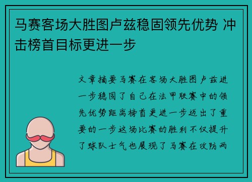 马赛客场大胜图卢兹稳固领先优势 冲击榜首目标更进一步