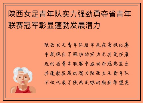 陕西女足青年队实力强劲勇夺省青年联赛冠军彰显蓬勃发展潜力