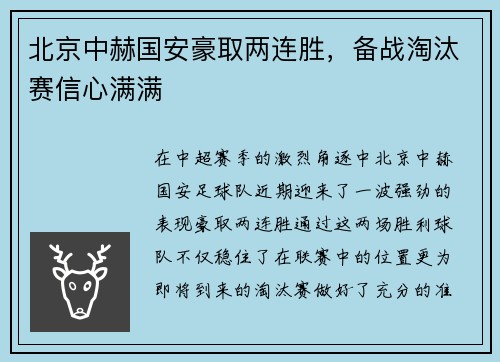 北京中赫国安豪取两连胜，备战淘汰赛信心满满
