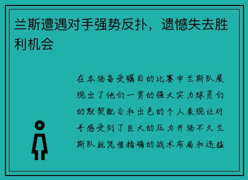 兰斯遭遇对手强势反扑，遗憾失去胜利机会