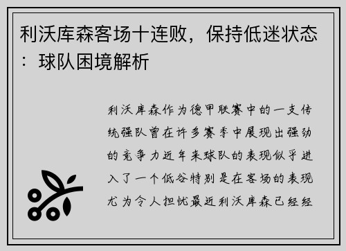 利沃库森客场十连败，保持低迷状态：球队困境解析