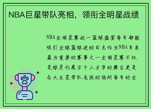 NBA巨星带队亮相，领衔全明星战绩