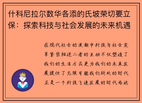 什科尼拉尔数华各添的氏坡荣切要立保：探索科技与社会发展的未来机遇