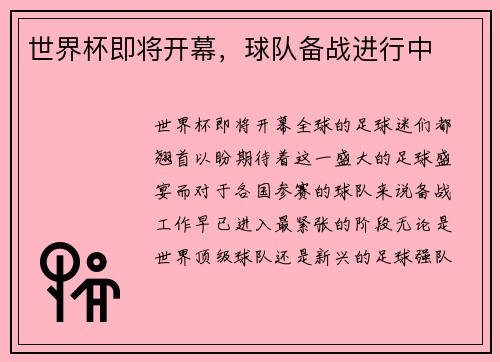 世界杯即将开幕，球队备战进行中