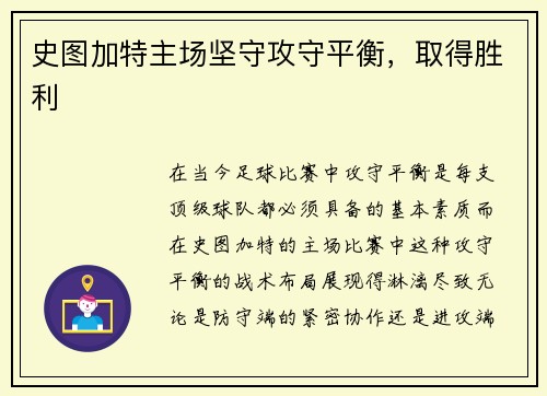 史图加特主场坚守攻守平衡，取得胜利