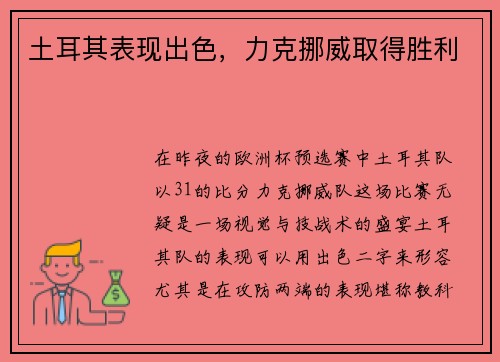 土耳其表现出色，力克挪威取得胜利