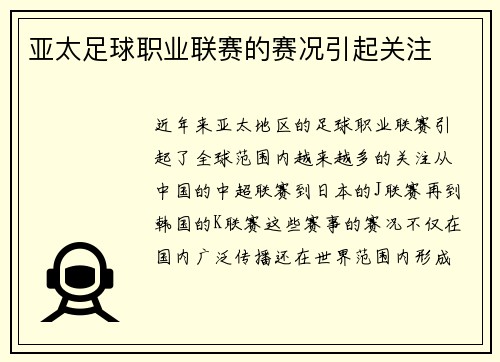 亚太足球职业联赛的赛况引起关注